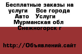 Бесплатные заказы на услуги  - Все города Авто » Услуги   . Мурманская обл.,Снежногорск г.